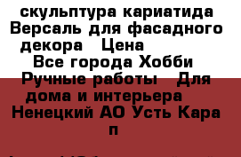 скульптура кариатида Версаль для фасадного декора › Цена ­ 25 000 - Все города Хобби. Ручные работы » Для дома и интерьера   . Ненецкий АО,Усть-Кара п.